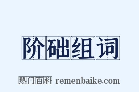 阶础组词是什么意思的图片